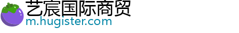 艺宸国际商贸