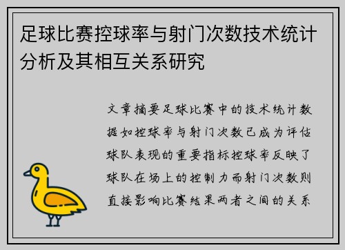 足球比赛控球率与射门次数技术统计分析及其相互关系研究 足球比赛控球率与射门次数技术统计分析及其相互关系研究