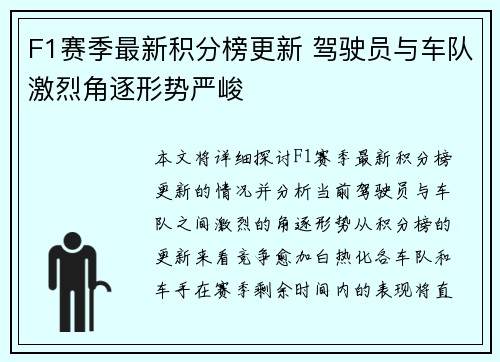 F1赛季最新积分榜更新 驾驶员与车队激烈角逐形势严峻 F1赛季最新积分榜更新 驾驶员与车队激烈角逐形势严峻