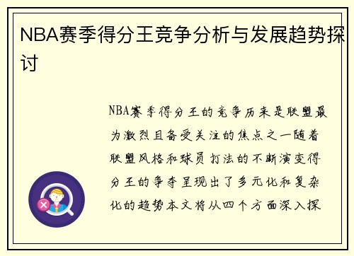 NBA赛季得分王竞争分析与发展趋势探讨 NBA赛季得分王竞争分析与发展趋势探讨