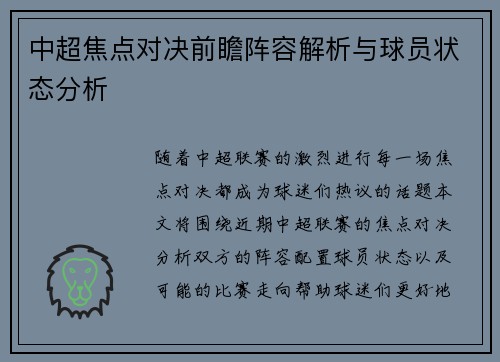 中超焦点对决前瞻阵容解析与球员状态分析 中超焦点对决前瞻阵容解析与球员状态分析