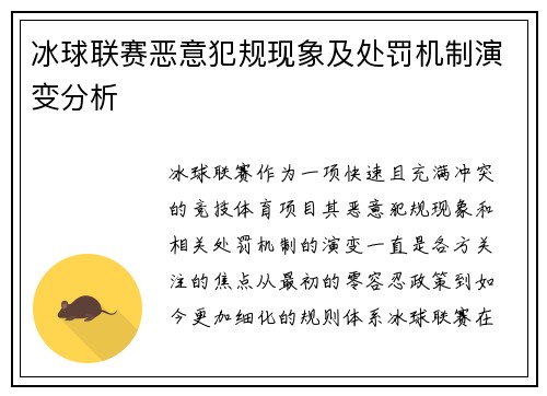冰球联赛恶意犯规现象及处罚机制演变分析 冰球联赛恶意犯规现象及处罚机制演变分析