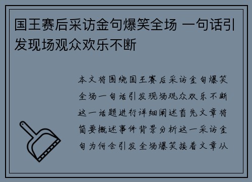国王赛后采访金句爆笑全场 一句话引发现场观众欢乐不断 国王赛后采访金句爆笑全场 一句话引发现场观众欢乐不断