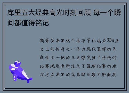 库里五大经典高光时刻回顾 每一个瞬间都值得铭记