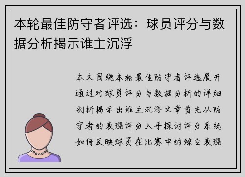 本轮最佳防守者评选：球员评分与数据分析揭示谁主沉浮