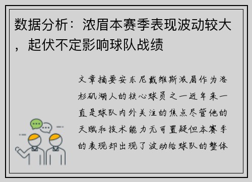 数据分析：浓眉本赛季表现波动较大，起伏不定影响球队战绩