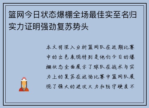 篮网今日状态爆棚全场最佳实至名归实力证明强劲复苏势头