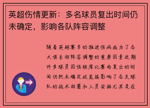 英超伤情更新:多名球员复出时间仍未确定,影响各队阵容调整 英超伤情更新:多名球员复出时间仍未确定,影响各队阵容调整