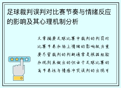 足球裁判误判对比赛节奏与情绪反应的影响及其心理机制分析