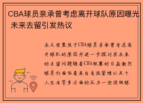 CBA球员亲承曾考虑离开球队原因曝光 未来去留引发热议 CBA球员亲承曾考虑离开球队原因曝光 未来去留引发热议