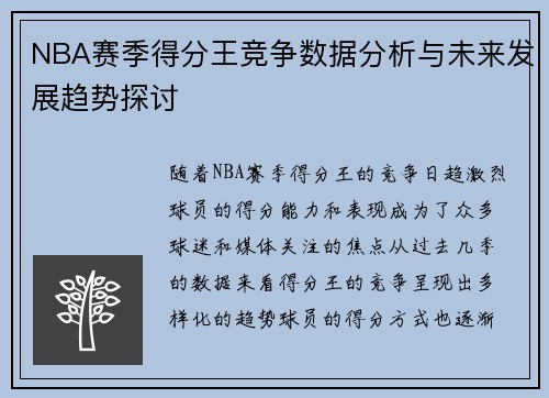 NBA赛季得分王竞争数据分析与未来发展趋势探讨 NBA赛季得分王竞争数据分析与未来发展趋势探讨