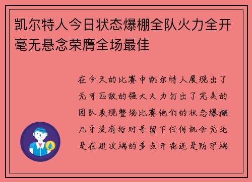 凯尔特人今日状态爆棚全队火力全开毫无悬念荣膺全场最佳 凯尔特人今日状态爆棚全队火力全开毫无悬念荣膺全场最佳
