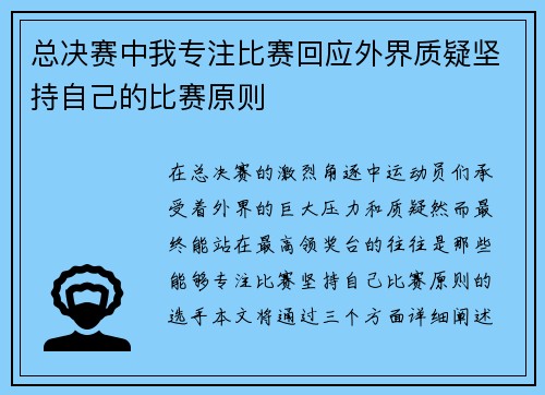 总决赛中我专注比赛回应外界质疑坚持自己的比赛原则 总决赛中我专注比赛回应外界质疑坚持自己的比赛原则