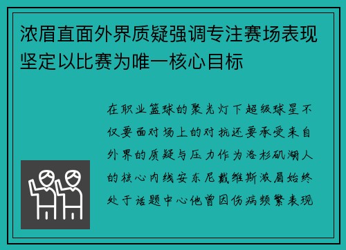 浓眉直面外界质疑强调专注赛场表现坚定以比赛为唯一核心目标 浓眉直面外界质疑强调专注赛场表现坚定以比赛为唯一核心目标