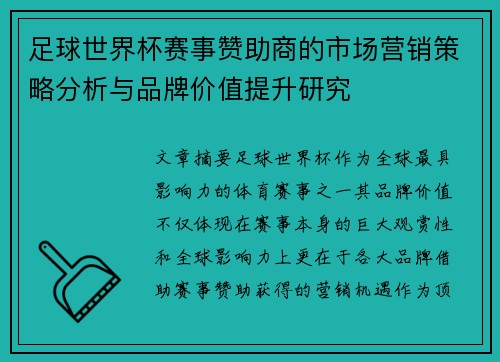 足球世界杯赛事赞助商的市场营销策略分析与品牌价值提升研究 足球世界杯赛事赞助商的市场营销策略分析与品牌价值提升研究
