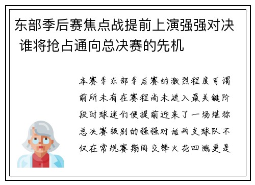 东部季后赛焦点战提前上演强强对决 谁将抢占通向总决赛的先机