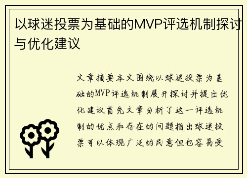 以球迷投票为基础的MVP评选机制探讨与优化建议