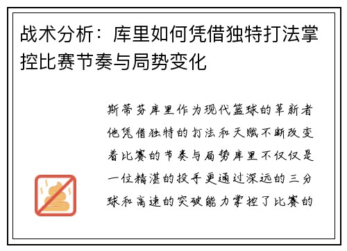 战术分析：库里如何凭借独特打法掌控比赛节奏与局势变化
