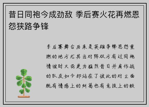 昔日同袍今成劲敌 季后赛火花再燃恩怨狭路争锋