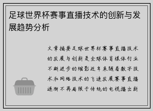 足球世界杯赛事直播技术的创新与发展趋势分析 足球世界杯赛事直播技术的创新与发展趋势分析