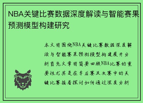 NBA关键比赛数据深度解读与智能赛果预测模型构建研究