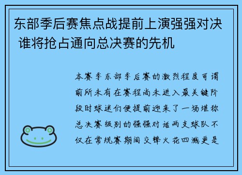 东部季后赛焦点战提前上演强强对决 谁将抢占通向总决赛的先机 东部季后赛焦点战提前上演强强对决 谁将抢占通向总决赛的先机