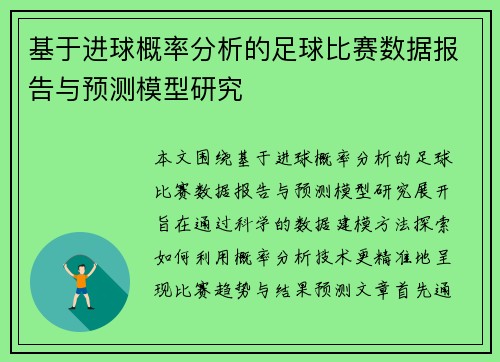 基于进球概率分析的足球比赛数据报告与预测模型研究