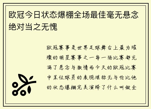 欧冠今日状态爆棚全场最佳毫无悬念绝对当之无愧