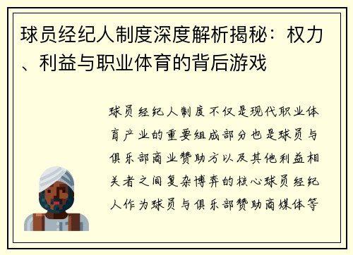 球员经纪人制度深度解析揭秘：权力、利益与职业体育的背后游戏