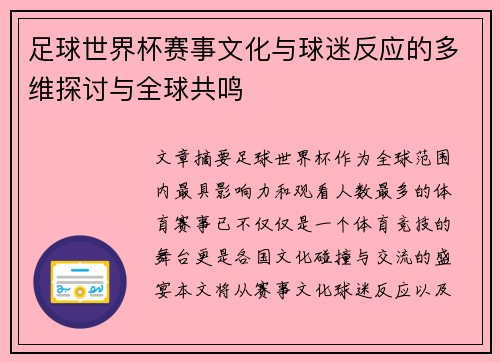 足球世界杯赛事文化与球迷反应的多维探讨与全球共鸣 足球世界杯赛事文化与球迷反应的多维探讨与全球共鸣