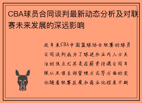 CBA球员合同谈判最新动态分析及对联赛未来发展的深远影响 CBA球员合同谈判最新动态分析及对联赛未来发展的深远影响