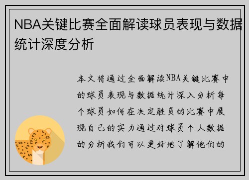 NBA关键比赛全面解读球员表现与数据统计深度分析 NBA关键比赛全面解读球员表现与数据统计深度分析