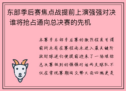 东部季后赛焦点战提前上演强强对决 谁将抢占通向总决赛的先机