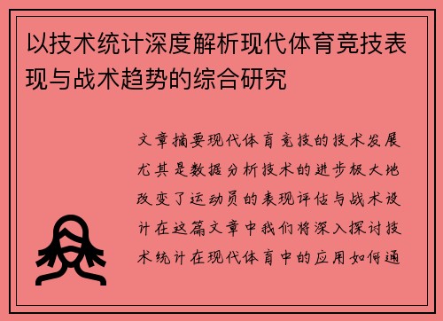 以技术统计深度解析现代体育竞技表现与战术趋势的综合研究 以技术统计深度解析现代体育竞技表现与战术趋势的综合研究
