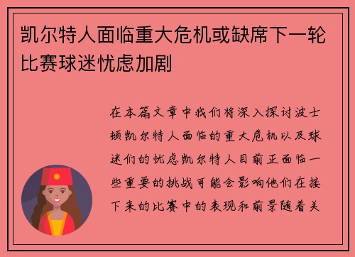 凯尔特人面临重大危机或缺席下一轮比赛球迷忧虑加剧