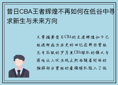 昔日CBA王者辉煌不再如何在低谷中寻求新生与未来方向 昔日CBA王者辉煌不再如何在低谷中寻求新生与未来方向
