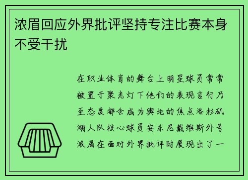 浓眉回应外界批评坚持专注比赛本身不受干扰