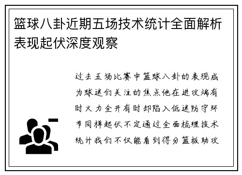 篮球八卦近期五场技术统计全面解析表现起伏深度观察