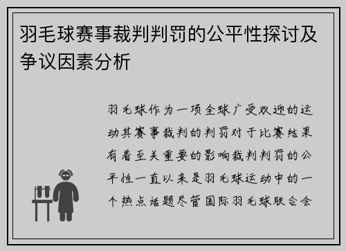 羽毛球赛事裁判判罚的公平性探讨及争议因素分析 羽毛球赛事裁判判罚的公平性探讨及争议因素分析