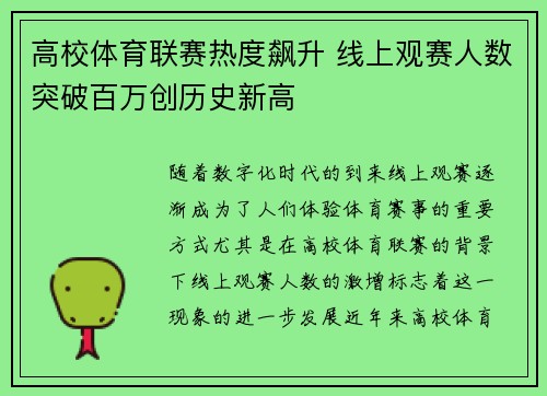高校体育联赛热度飙升 线上观赛人数突破百万创历史新高