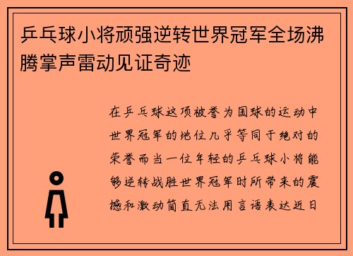 乒乓球小将顽强逆转世界冠军全场沸腾掌声雷动见证奇迹