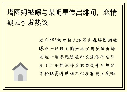 塔图姆被曝与某明星传出绯闻，恋情疑云引发热议