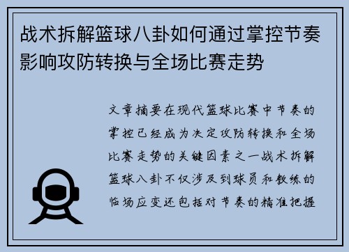 战术拆解篮球八卦如何通过掌控节奏影响攻防转换与全场比赛走势