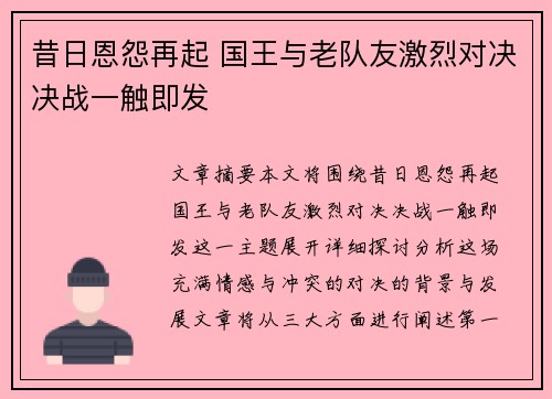 昔日恩怨再起 国王与老队友激烈对决决战一触即发