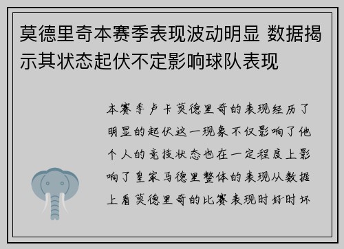 莫德里奇本赛季表现波动明显 数据揭示其状态起伏不定影响球队表现 莫德里奇本赛季表现波动明显 数据揭示其状态起伏不定影响球队表现