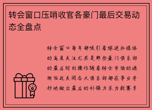 转会窗口压哨收官各豪门最后交易动态全盘点