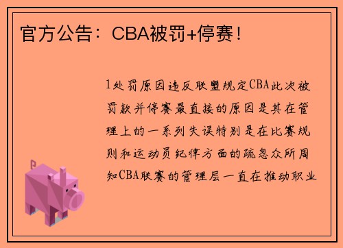 官方公告：CBA被罚+停赛！
