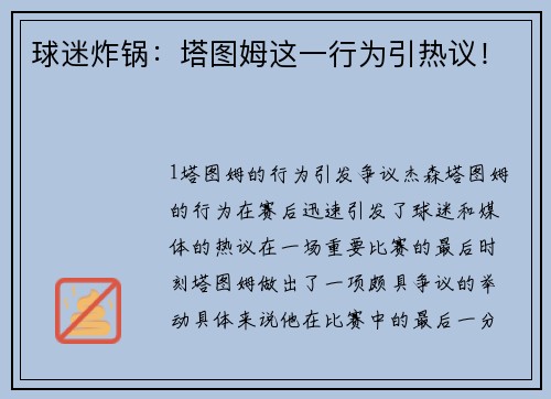 球迷炸锅：塔图姆这一行为引热议！