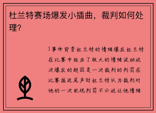 杜兰特赛场爆发小插曲，裁判如何处理？