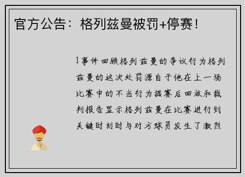 官方公告：格列兹曼被罚+停赛！